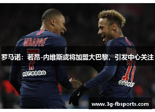 罗马诺：若昂-内维斯或将加盟大巴黎，引发中心关注