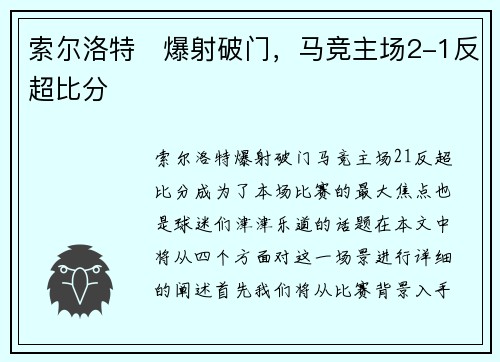 索尔洛特⚡爆射破门，马竞主场2-1反超比分
