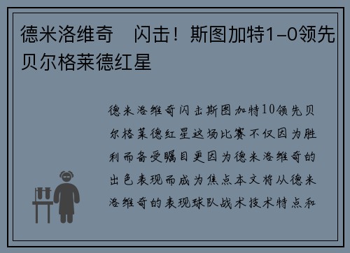 德米洛维奇⚡闪击！斯图加特1-0领先贝尔格莱德红星