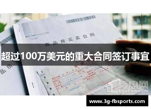 超过100万美元的重大合同签订事宜