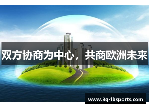 双方协商为中心，共商欧洲未来