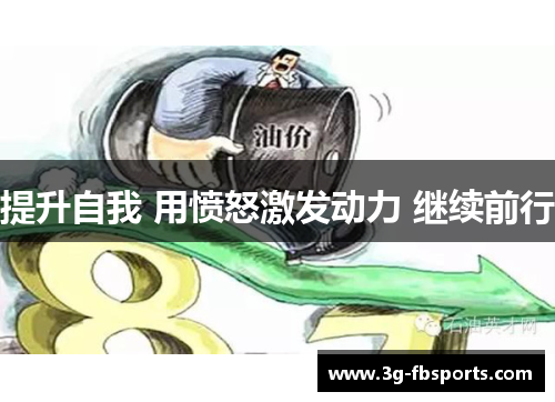 提升自我 用愤怒激发动力 继续前行