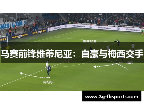 马赛前锋维蒂尼亚：自豪与梅西交手