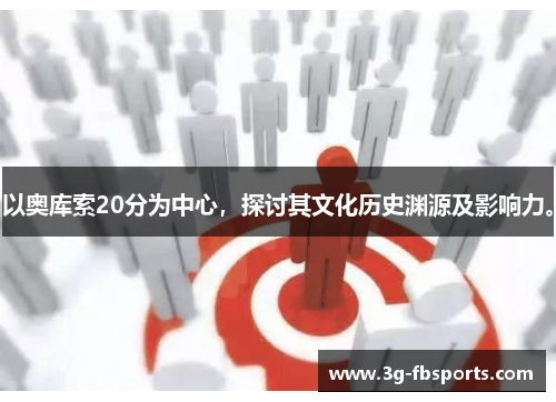 以奥库索20分为中心，探讨其文化历史渊源及影响力。