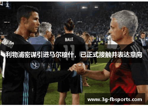 利物浦密谋引进马尔穆什，已正式接触并表达意向