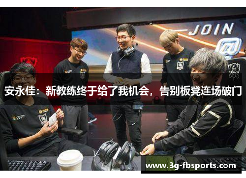 安永佳：新教练终于给了我机会，告别板凳连场破门