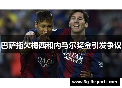 巴萨拖欠梅西和内马尔奖金引发争议