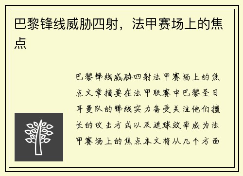 巴黎锋线威胁四射，法甲赛场上的焦点