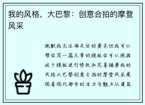 我的风格，大巴黎：创意合拍的摩登风采