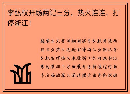 李弘权开场两记三分，热火连连，打停浙江！
