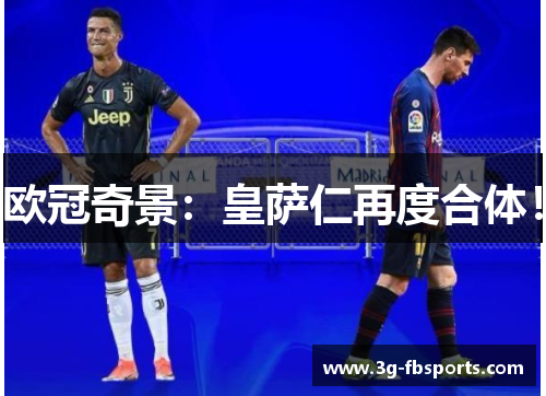 欧冠奇景：皇萨仁再度合体！